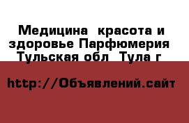 Медицина, красота и здоровье Парфюмерия. Тульская обл.,Тула г.